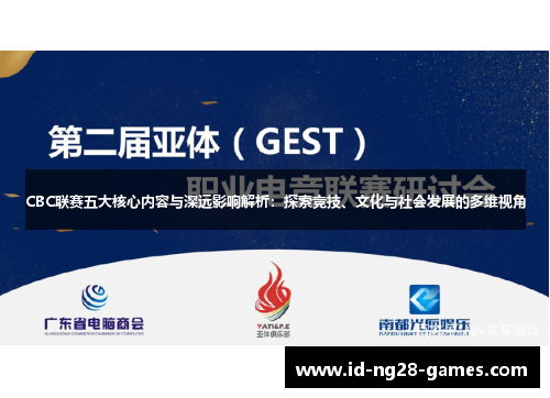 CBC联赛五大核心内容与深远影响解析：探索竞技、文化与社会发展的多维视角