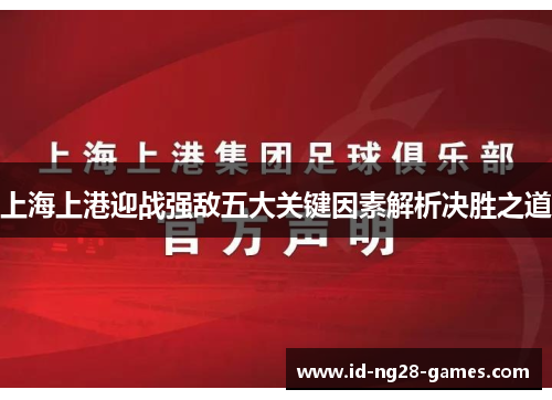 上海上港迎战强敌五大关键因素解析决胜之道