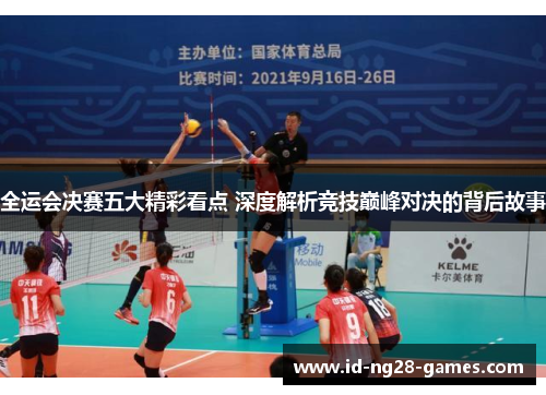 全运会决赛五大精彩看点 深度解析竞技巅峰对决的背后故事