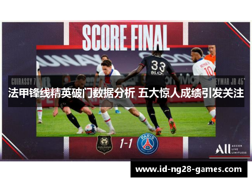 法甲锋线精英破门数据分析 五大惊人成绩引发关注