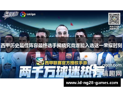 西甲历史最佳阵容最终选手揭晓究竟谁能入选这一荣耀时刻