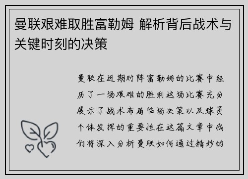 曼联艰难取胜富勒姆 解析背后战术与关键时刻的决策