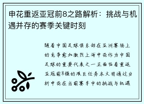 申花重返亚冠前8之路解析：挑战与机遇并存的赛季关键时刻