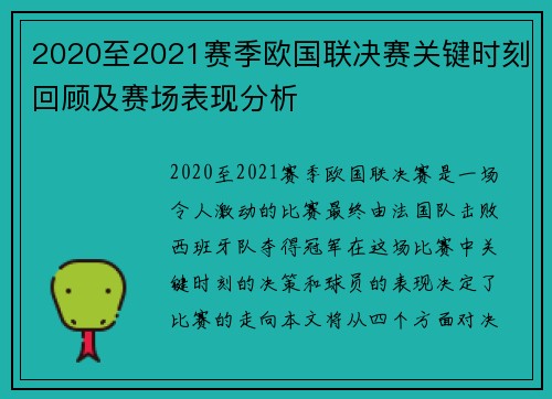 2020至2021赛季欧国联决赛关键时刻回顾及赛场表现分析