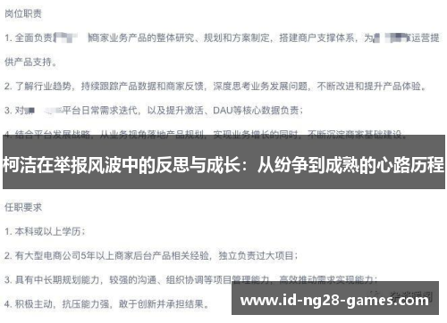 柯洁在举报风波中的反思与成长：从纷争到成熟的心路历程