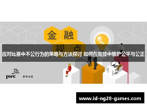 应对比赛中不公行为的策略与方法探讨 如何在竞技中维护公平与公正