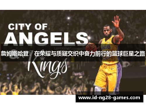 詹姆斯哈登：在荣耀与质疑交织中奋力前行的篮球巨星之路