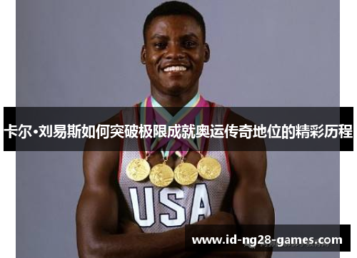 卡尔·刘易斯如何突破极限成就奥运传奇地位的精彩历程