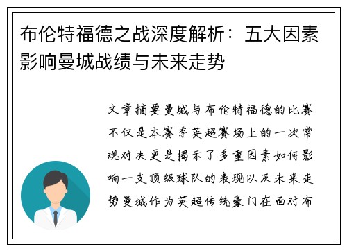 布伦特福德之战深度解析：五大因素影响曼城战绩与未来走势