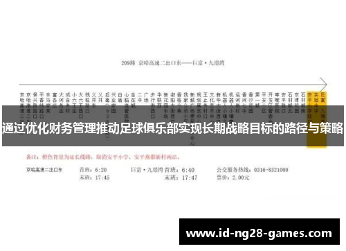 通过优化财务管理推动足球俱乐部实现长期战略目标的路径与策略