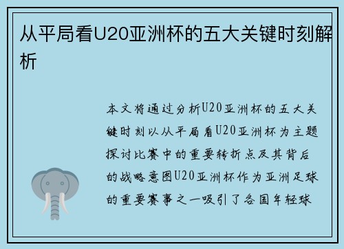 从平局看U20亚洲杯的五大关键时刻解析