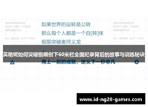 吴艳妮如何突破极限创下60米栏全国纪录背后的故事与训练秘诀