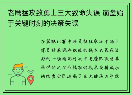 老鹰猛攻致勇士三大致命失误 崩盘始于关键时刻的决策失误