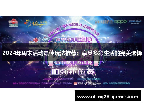 2024年周末活动最佳玩法推荐：享受多彩生活的完美选择