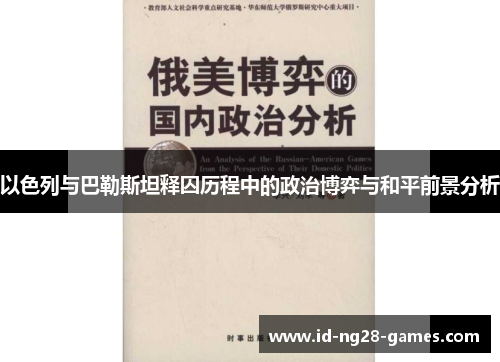 以色列与巴勒斯坦释囚历程中的政治博弈与和平前景分析