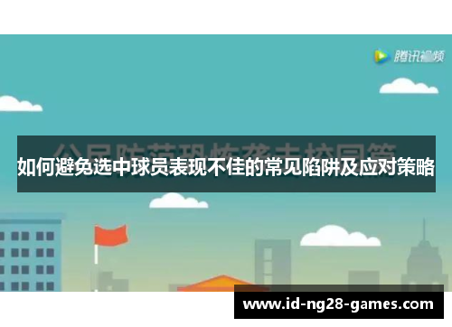 如何避免选中球员表现不佳的常见陷阱及应对策略