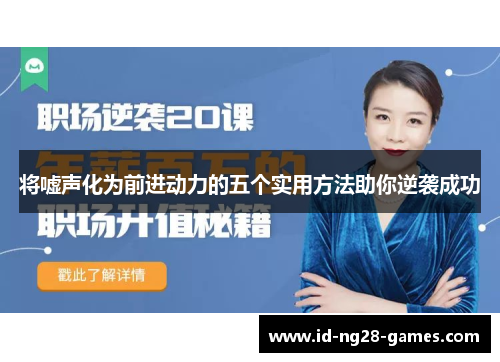 将嘘声化为前进动力的五个实用方法助你逆袭成功