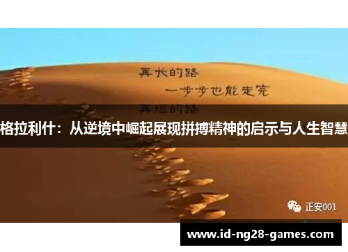 格拉利什：从逆境中崛起展现拼搏精神的启示与人生智慧