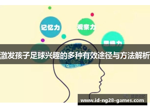 激发孩子足球兴趣的多种有效途径与方法解析