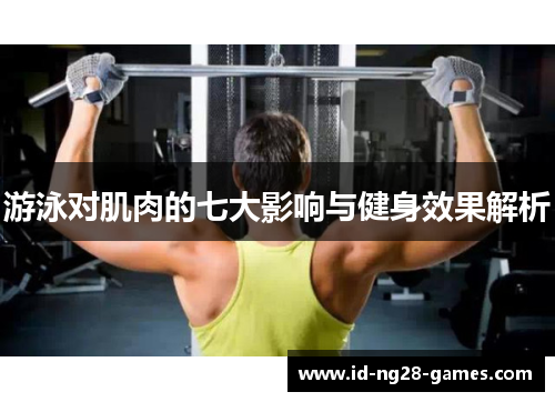 游泳对肌肉的七大影响与健身效果解析