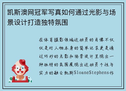 凯斯澳网冠军写真如何通过光影与场景设计打造独特氛围