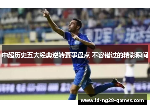 中超历史五大经典逆转赛事盘点 不容错过的精彩瞬间