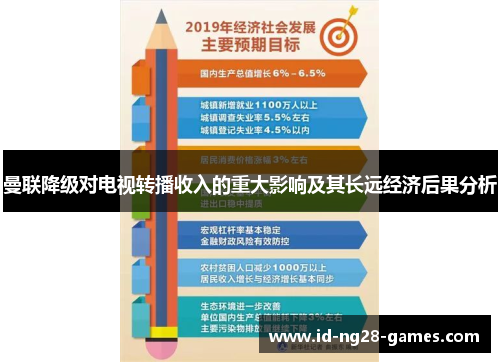曼联降级对电视转播收入的重大影响及其长远经济后果分析