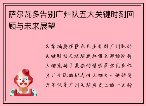 萨尔瓦多告别广州队五大关键时刻回顾与未来展望