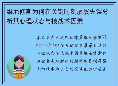 维尼修斯为何在关键时刻屡屡失误分析其心理状态与技战术因素