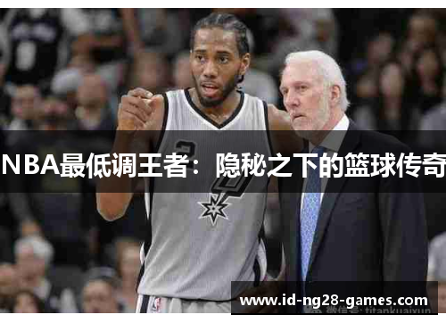NBA最低调王者：隐秘之下的篮球传奇