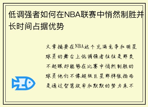 低调强者如何在NBA联赛中悄然制胜并长时间占据优势