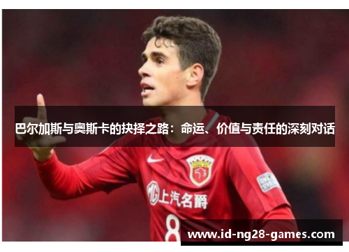 巴尔加斯与奥斯卡的抉择之路：命运、价值与责任的深刻对话