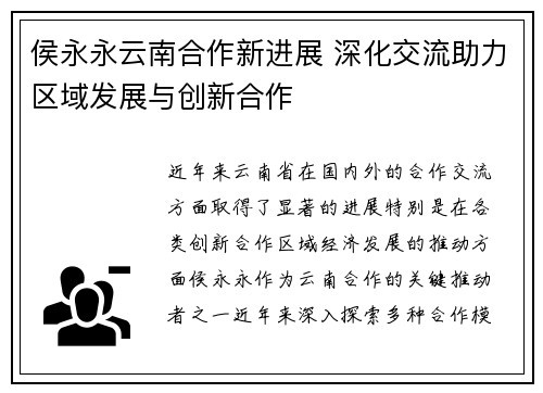 侯永永云南合作新进展 深化交流助力区域发展与创新合作