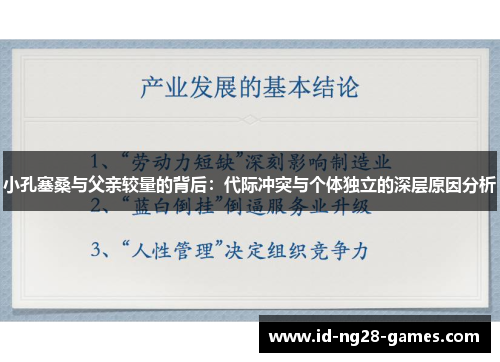 小孔塞桑与父亲较量的背后：代际冲突与个体独立的深层原因分析