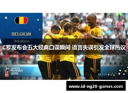 C罗发布会五大经典口误瞬间 语言失误引发全球热议