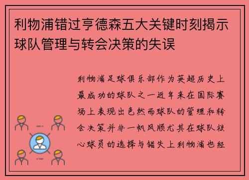 利物浦错过亨德森五大关键时刻揭示球队管理与转会决策的失误