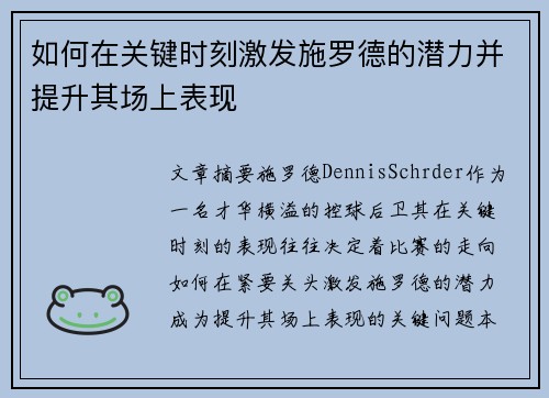 如何在关键时刻激发施罗德的潜力并提升其场上表现