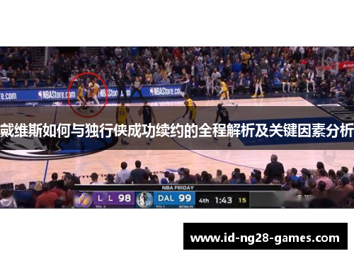 戴维斯如何与独行侠成功续约的全程解析及关键因素分析