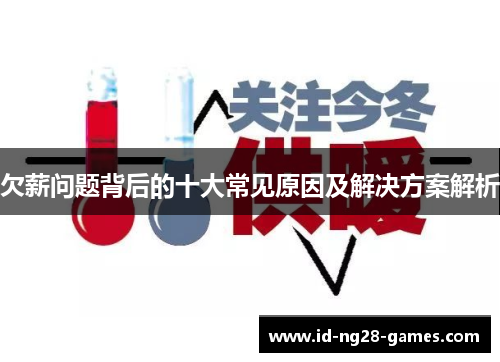 欠薪问题背后的十大常见原因及解决方案解析