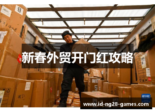 新春外贸开门红攻略