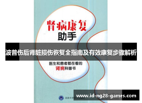 波普伤后肾脏损伤恢复全指南及有效康复步骤解析