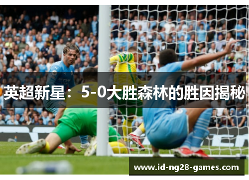 英超新星：5-0大胜森林的胜因揭秘