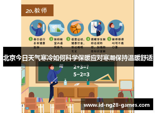 北京今日天气寒冷如何科学保暖应对寒潮保持温暖舒适