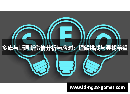 多库与斯通斯伤情分析与应对：理解挑战与寻找希望