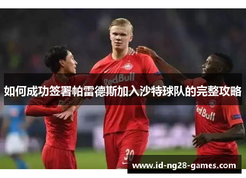 如何成功签署帕雷德斯加入沙特球队的完整攻略