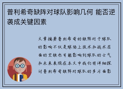 普利希奇缺阵对球队影响几何 能否逆袭成关键因素