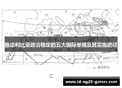 推动利比亚政治稳定的五大国际举措及其实施路径