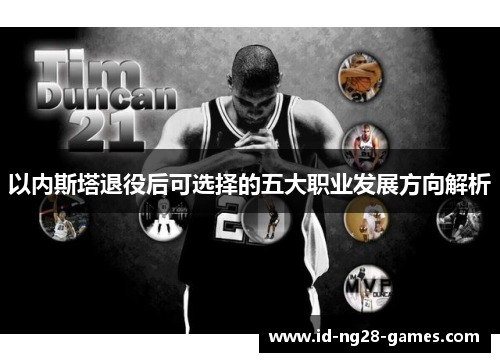 以内斯塔退役后可选择的五大职业发展方向解析