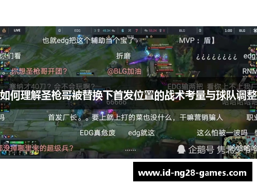 如何理解圣枪哥被替换下首发位置的战术考量与球队调整