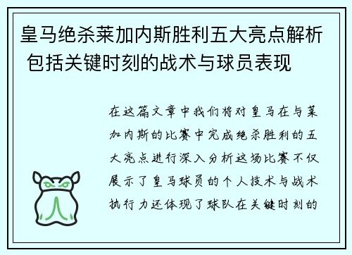 皇马绝杀莱加内斯胜利五大亮点解析 包括关键时刻的战术与球员表现